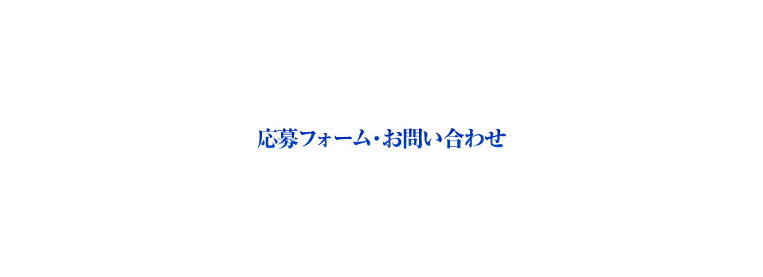 応募フォーム・お問い合わせ